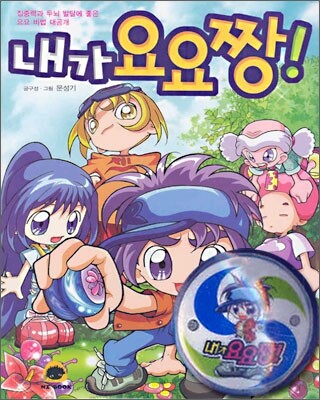 내가 요요짱!