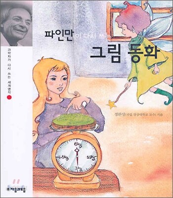 파인만이 다시 쓰는 그림동화