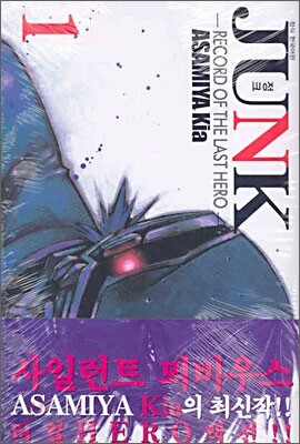 JUNK 정크 1