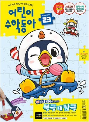 어린이수학동아 Vol.23 : 2025.12.01