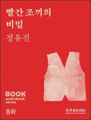빨간 조끼의 비밀
