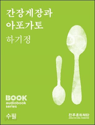 간장게장과 아포가토