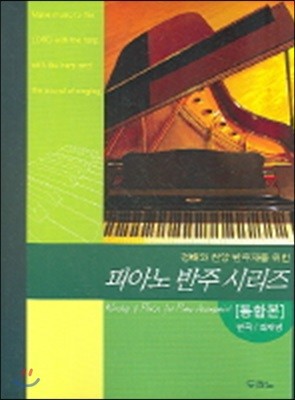 경배와 찬양 반주자를 위한 피아노 반주 시리즈