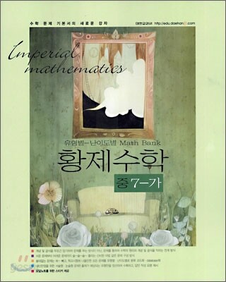 황제수학 중학 7-가
