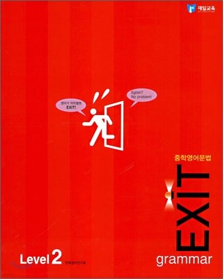 중학영어문법 EXIT Level 2 (2006년판)