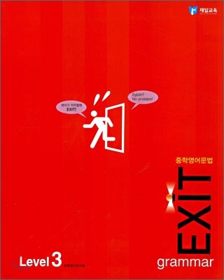 중학영어문법 EXIT Level 3 (2006년판)