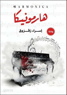 هارمونيكا