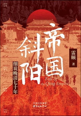 Sunset of the Empire: A Detailed Account of the Last Seventy Years of the Qing Dynasty/帝国斜阳：细说晚