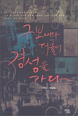 구보씨와 더불어 경성을 가다