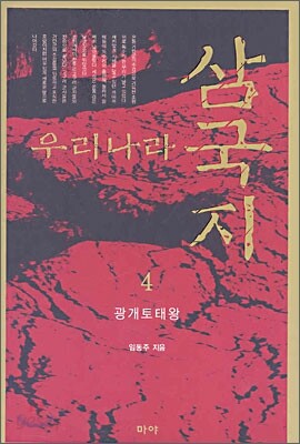 우리나라 삼국지 4