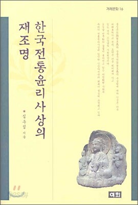 한국 전통윤리사상의 재조명