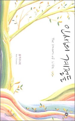 인생의 계절들
