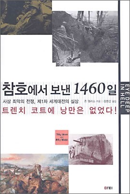 참호에서 보낸 1460일