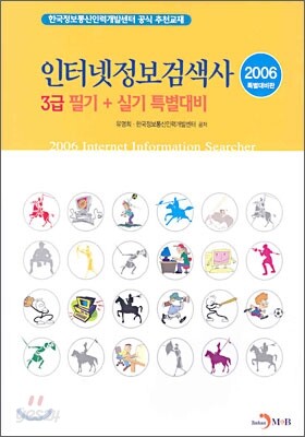 인터넷정보검색사 3급필기+실기 특별대비