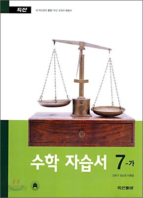 수학 자습서 7-가 (2008년)
