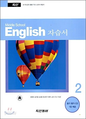 Middle School English 자습서 중 2 (2009년용)