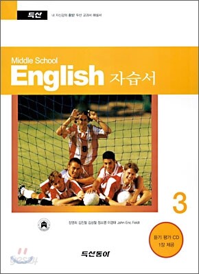 Middle School English 자습서 중 3 (2010년용)