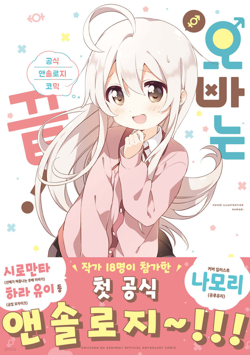 오빠는 끝! 공식 앤솔로지 코믹 01권
