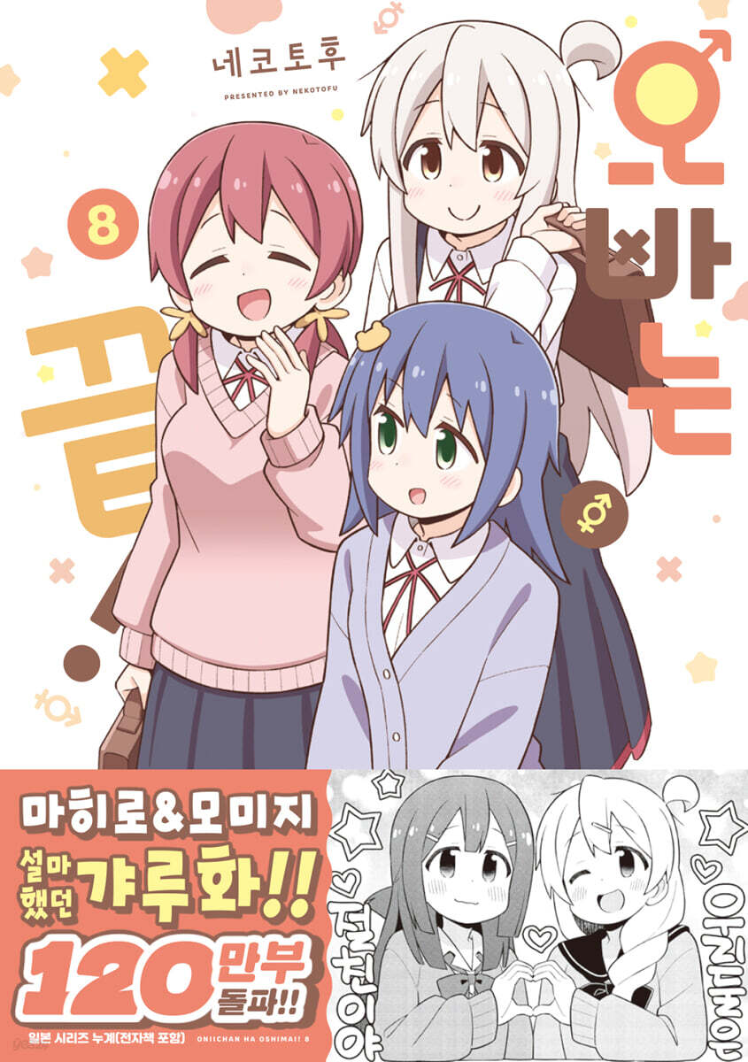 오빠는 끝! 08권