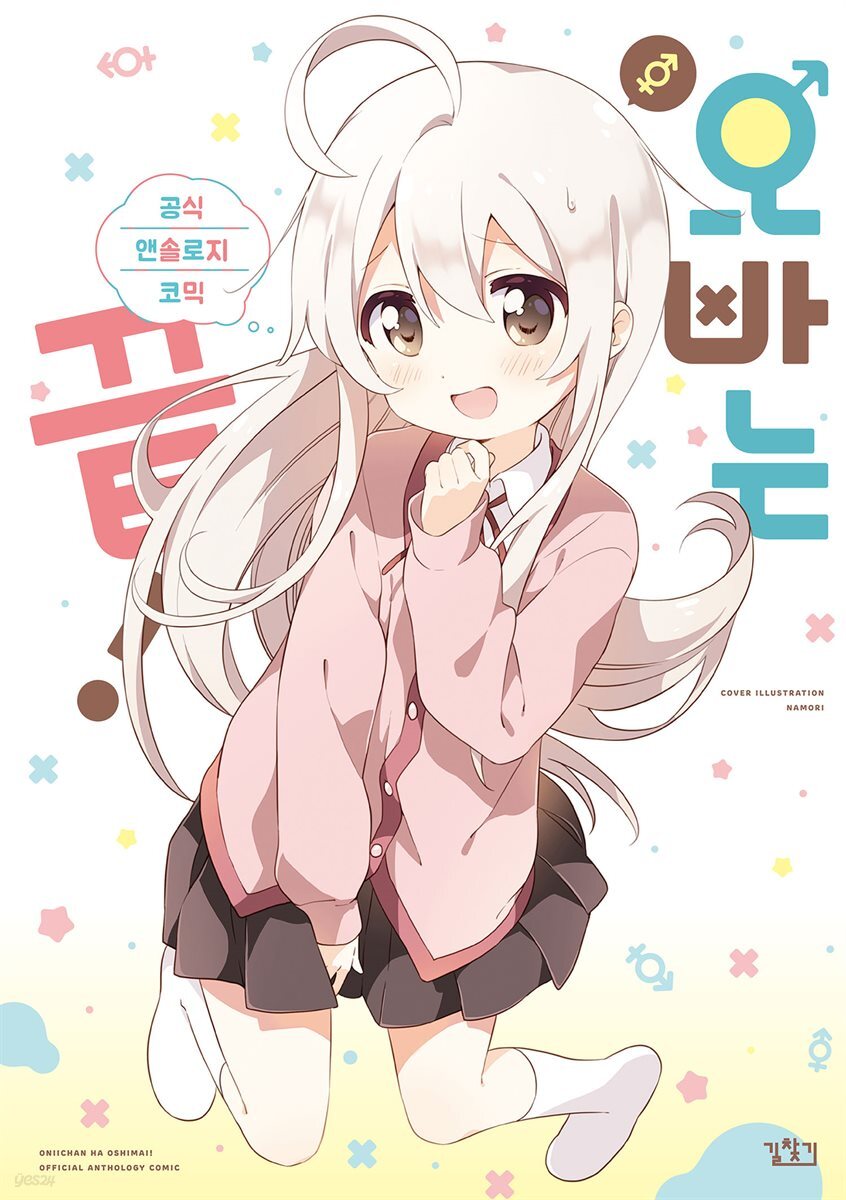 오빠는 끝! 공식 앤솔로지 코믹