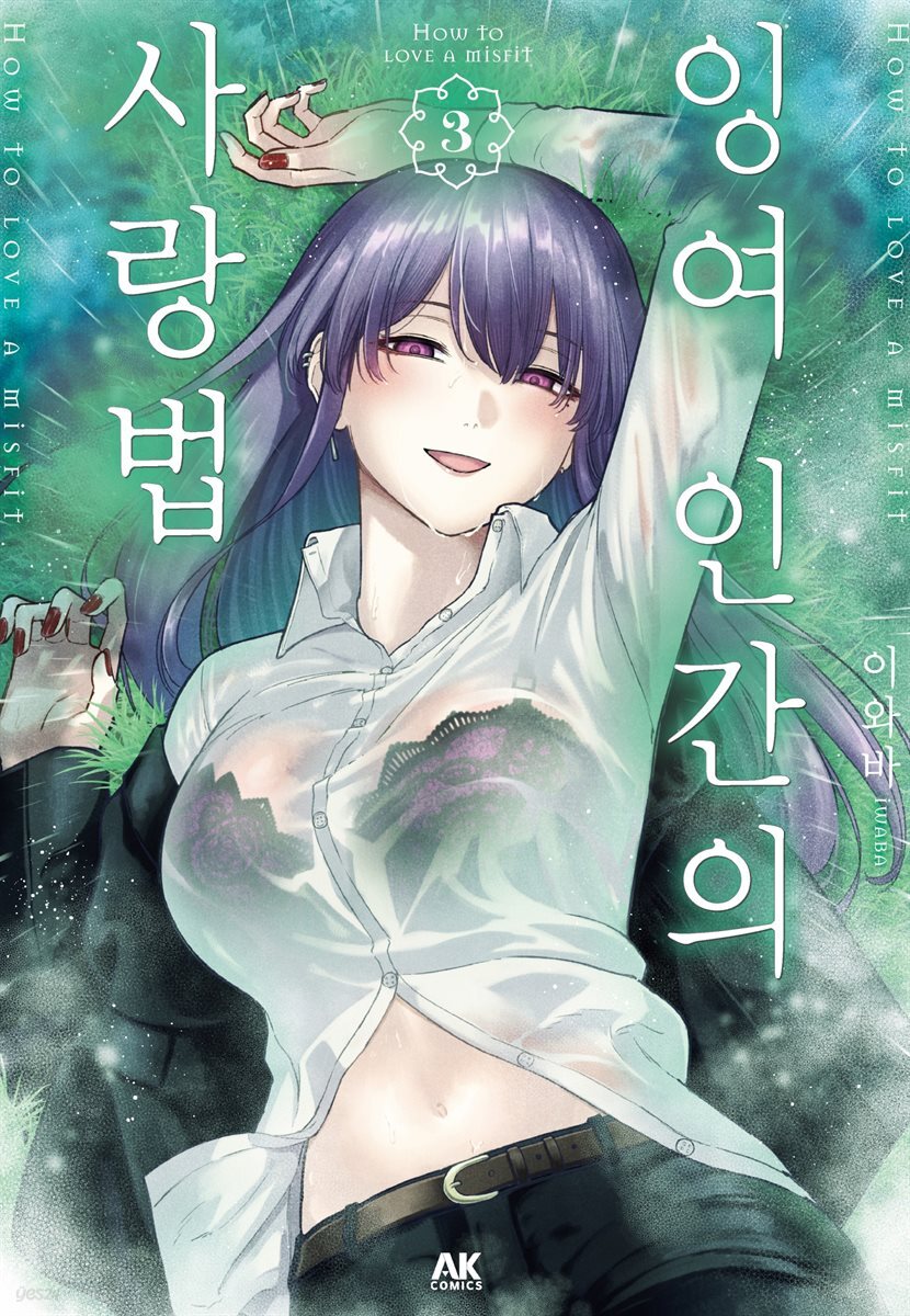 잉여 인간의 사랑법 03권