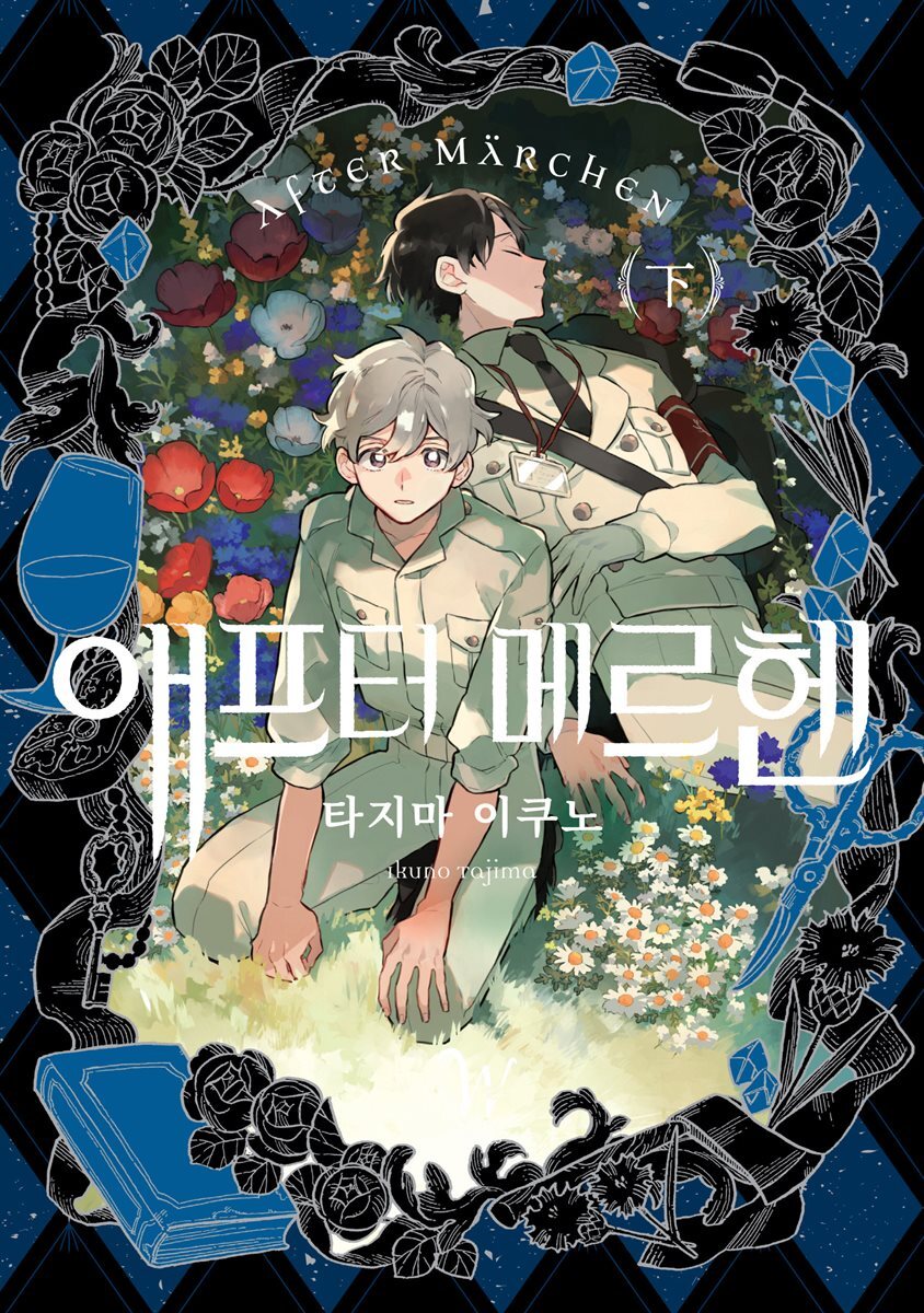 애프터 메르헨 (하) (완결)