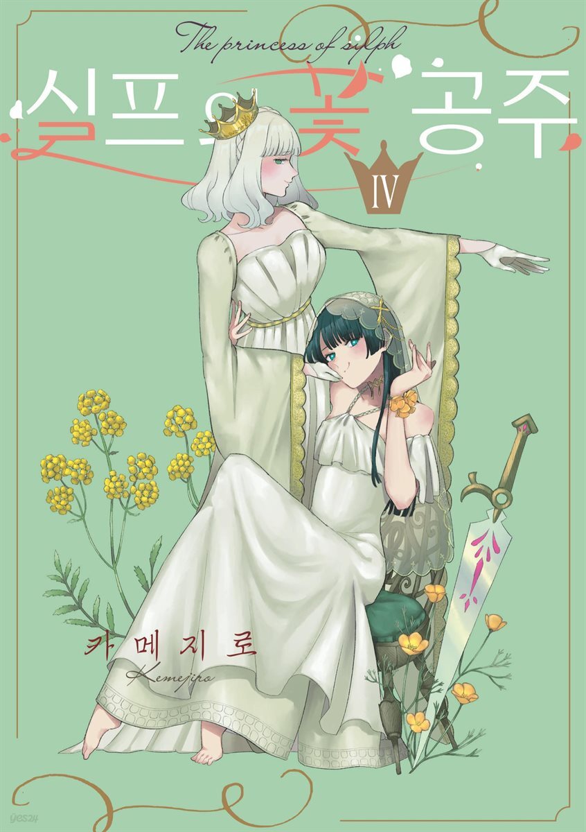 실프의 꽃 공주 04권