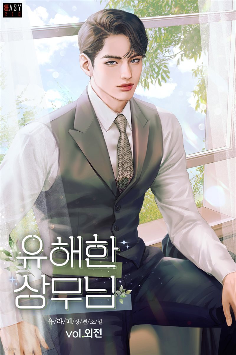 유해한 상무님 (외전)