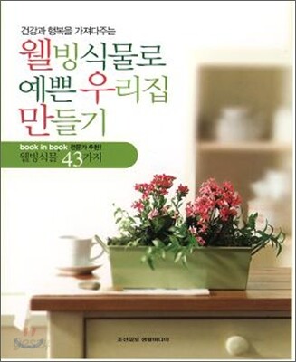 웰빙식물로 예쁜 우리집 만들기