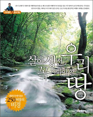 살아생전 꼭 가봐야 할 우리 땅
