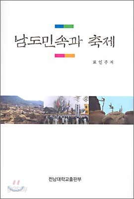 남도민속과 축제