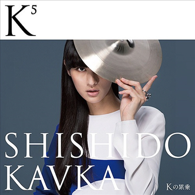 Shishido Kavka (ýõ īī) - K5 (K׫) (CD+DVD)