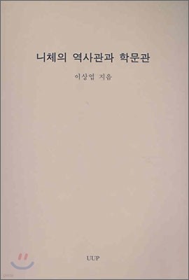 니체의 역사관과 학문관