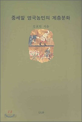 중세말 영국농민의 계층분화