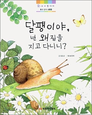 달팽이야 넌 왜 집을 지고 다니니?