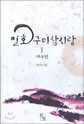 일호구미삼시랑 1