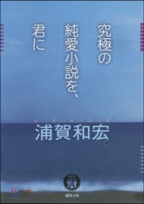究極の純愛小說を,君に