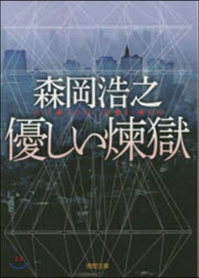 優しい煉獄