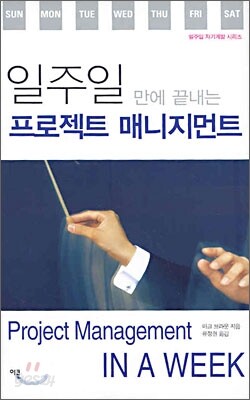 일주일 만에 끝내는 프로젝트 매니지먼트