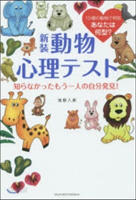 新裝 動物心理テスト 知らなかったもう一