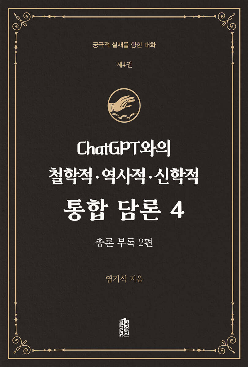 ChatGPT와의 철학적.역사적.신학적 통합 담론 4