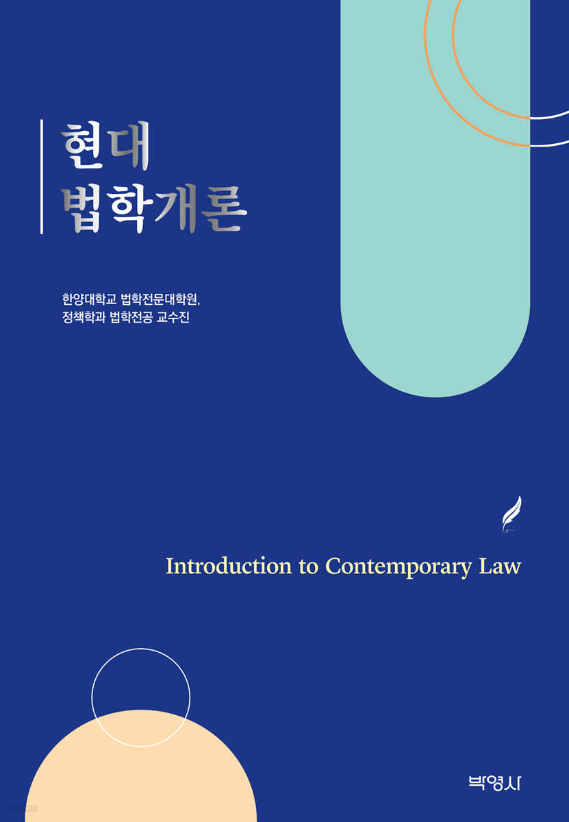 현대법학개론