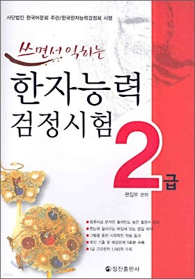 쓰면서 익히는 한자능력검정시험 2급