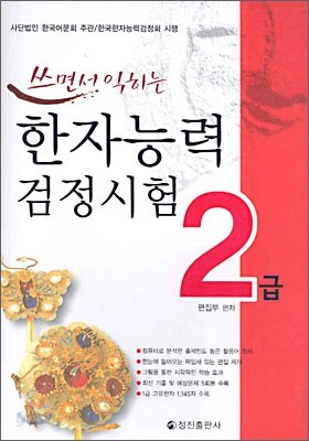 쓰면서 익히는 한자능력검정시험 2급