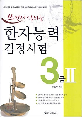 쓰면서 익히는 한자능력검정시험 3급 2