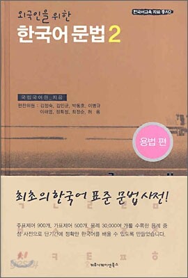 외국인을 위한 한국어 문법 2
