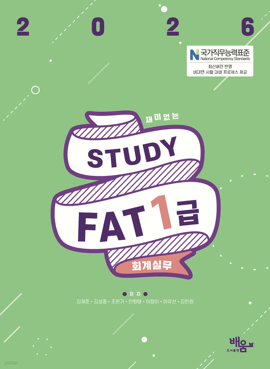 2026 스터디 FAT 1급