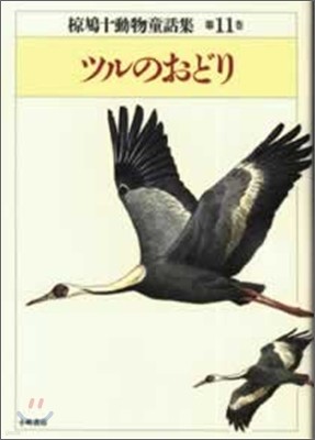 ムク鳩十動物童話集<11>ツルのおどり