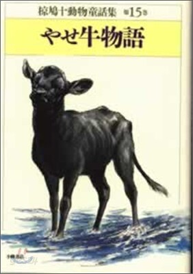 椋鳩十全集 16 / 椋鳩十 - 紀伊國屋書店ウェブストア