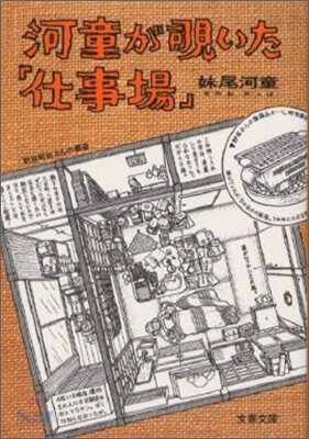 河童がのぞいた「仕事場」